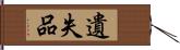 遺失品 Hand Scroll