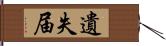 遺失届 Hand Scroll