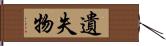 遺失物 Hand Scroll