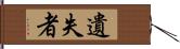 遺失者 Hand Scroll