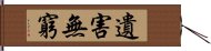 遺害無窮 Hand Scroll