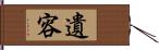 遺容 Hand Scroll