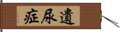 遺尿症 Hand Scroll