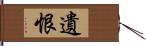 遺恨 Hand Scroll