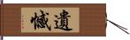 遺憾 Hand Scroll