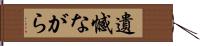 遺憾ながら Hand Scroll