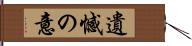 遺憾の意 Hand Scroll