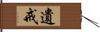 遺戒 Hand Scroll