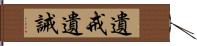 遺戒 Hand Scroll