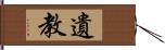 遺教 Hand Scroll