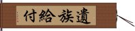 遺族給付 Hand Scroll