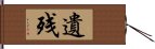 遺残 Hand Scroll