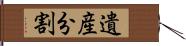 遺産分割 Hand Scroll