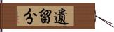 遺留分 Hand Scroll