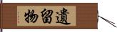 遺留物 Hand Scroll
