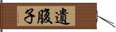 遺腹子 Hand Scroll