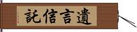 遺言信託 Hand Scroll