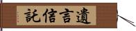 遺言信託 Hand Scroll