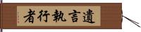 遺言執行者 Hand Scroll