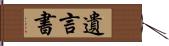 遺言書 Hand Scroll