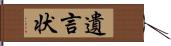 遺言状 Hand Scroll