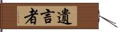 遺言者 Hand Scroll