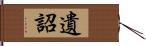 遺詔 Hand Scroll