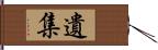 遺集 Hand Scroll