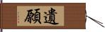 遺願 Hand Scroll