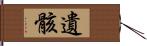 遺骸 Hand Scroll