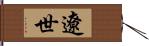 遼世 Hand Scroll