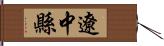 遼中縣 Hand Scroll