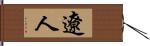 遼人 Hand Scroll