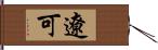 遼可 Hand Scroll