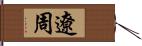 遼周 Hand Scroll