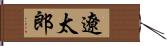 遼太郎 Hand Scroll