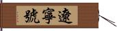 遼寧號 Hand Scroll