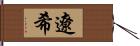 遼希 Hand Scroll