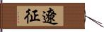 遼征 Hand Scroll