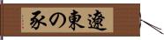 遼東の豕 Hand Scroll