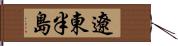 遼東半島 Hand Scroll