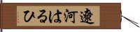 遼河はるひ Hand Scroll