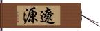 遼源 Hand Scroll