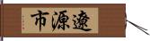 遼源市 Hand Scroll