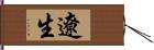 遼生 Hand Scroll