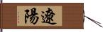 遼陽 Hand Scroll