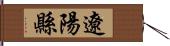 遼陽縣 Hand Scroll