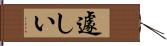 遽しい Hand Scroll