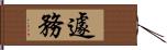 遽務 Hand Scroll