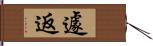 遽返 Hand Scroll